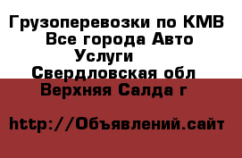 Грузоперевозки по КМВ. - Все города Авто » Услуги   . Свердловская обл.,Верхняя Салда г.